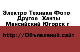 Электро-Техника Фото - Другое. Ханты-Мансийский,Югорск г.